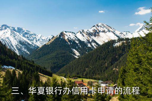 华夏银行办信用卡申请，华夏银行信用卡申请办理指南