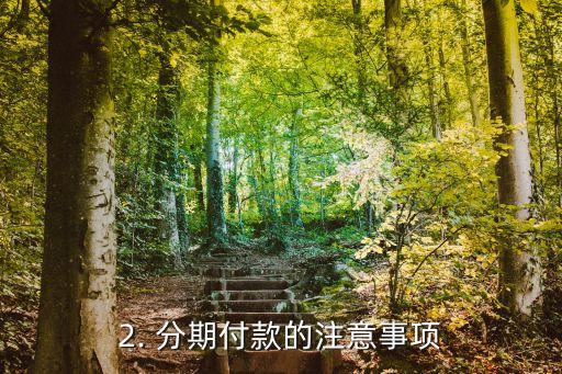分期付款买电脑，电脑分期付款购买