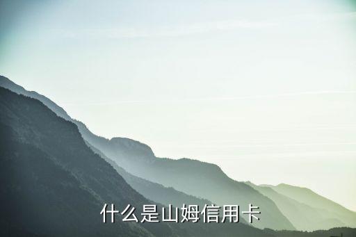 什么是山姆信用卡