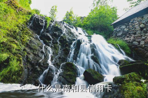 什么是南和县信用卡