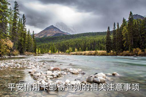平安信用卡邮寄查询的相关注意事项