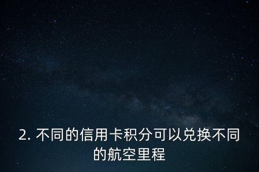 信用卡积分 兑换里程，信用卡积分兑换航空里程