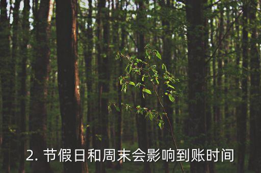 刷完信用卡多久到账，信用卡刷完后需要多久到账？