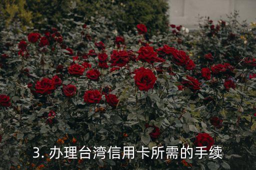 台湾办信用卡好吗，办理台湾信用卡是否值得？我的经验分享