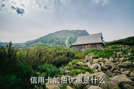 信用卡加油优惠是什么