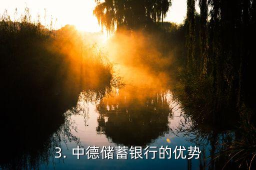 天津中德储蓄银行，天津中德储蓄银行改头换面：正式成为中德金融集团成员行