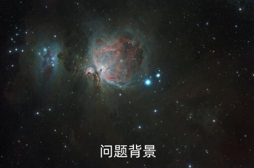 问题背景