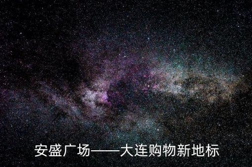 安盛广场——大连购物新地标