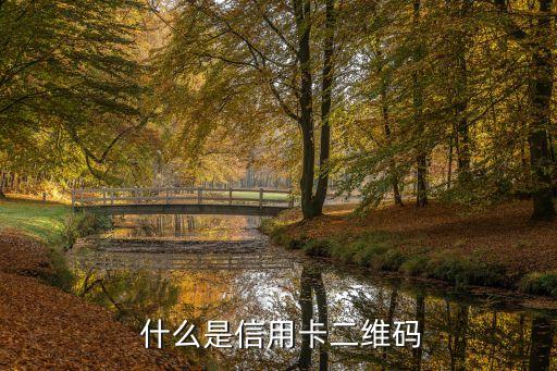 什么是信用卡二维码