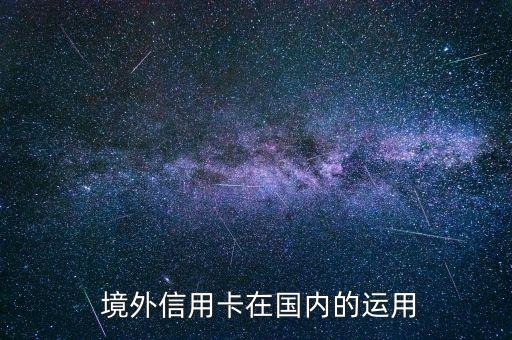 境外信用卡在国内的运用