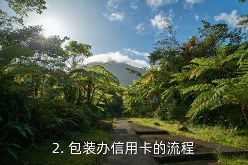包装办信用卡下卡后收，包装办信用卡，办卡后迅速收到