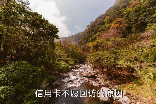 信用卡不愿回访的原因