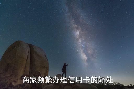 商家频繁办理信用卡的好处