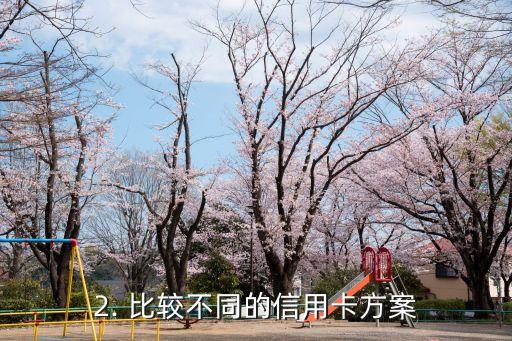 如何找信用卡服务，如何寻找适合的信用卡服务