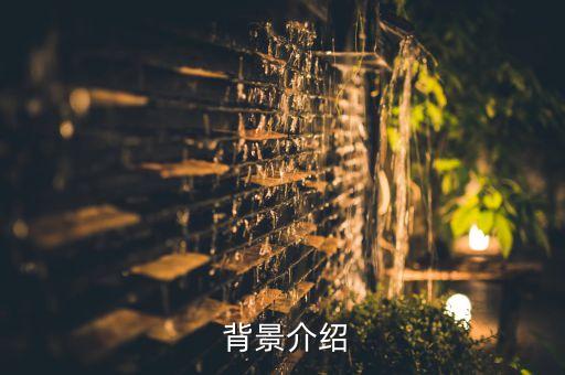 背景介绍