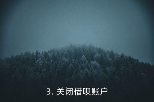 如何关闭借呗，关闭借呗的方法