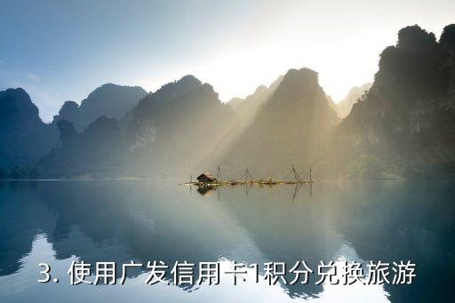 广发信用卡1积分怎么用，如何使用广发信用卡1积分？
