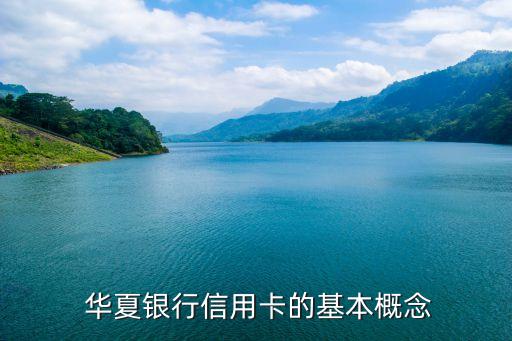 华夏银行信用卡的基本概念