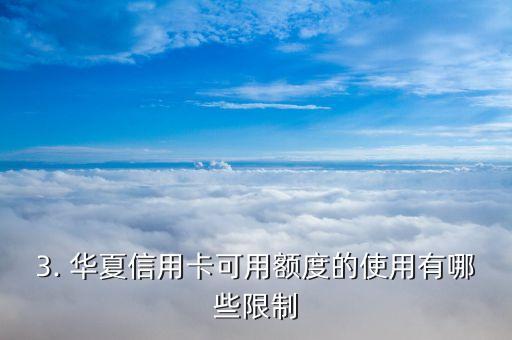 华夏信用卡可用额度是什么意思，华夏信用卡可用授信额度解析