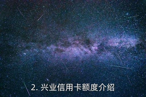 信用卡兴业额度，兴业信用卡最高额度是多少？