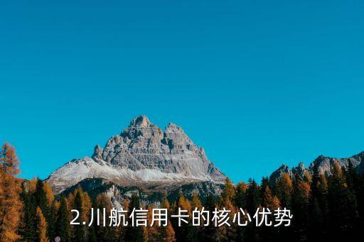 川航信用卡，川航推出新款信用卡