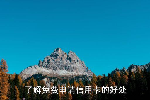 了解免费申请信用卡的好处