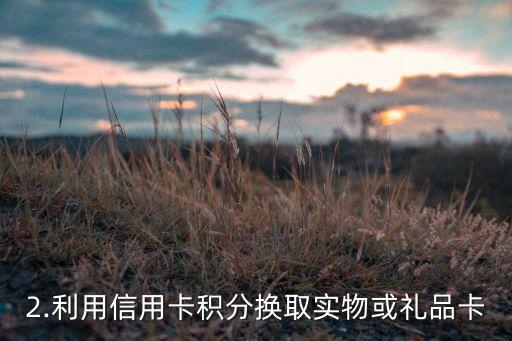 如何使用信用卡致富，用信用卡实现财富增值的方法