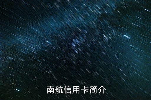 南航信用卡简介