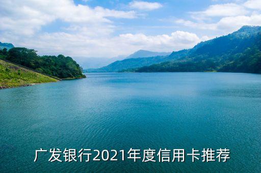 广发银行2021年度信用卡推荐