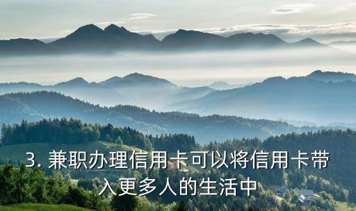兼职工作办信用卡，兼职办理信用卡工作