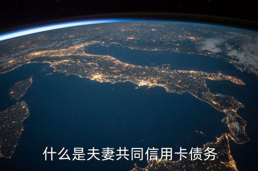 什么是夫妻共同信用卡债务