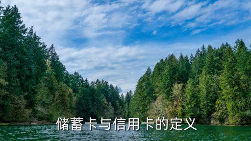 储蓄卡与信用卡的定义