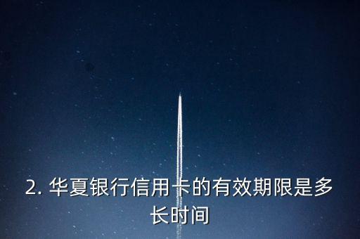 华夏银行信用卡日期，华夏银行信用卡有效期限