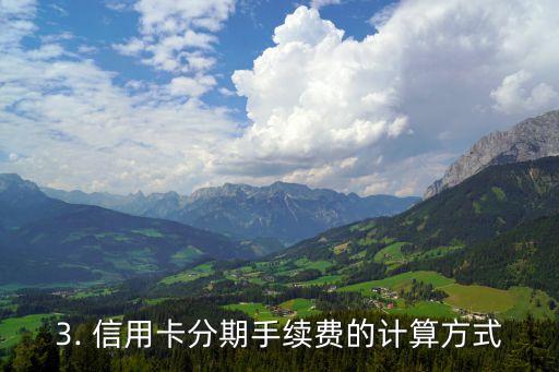 包行信用卡分期手续费，信用卡分期手续费相当于借贷利息