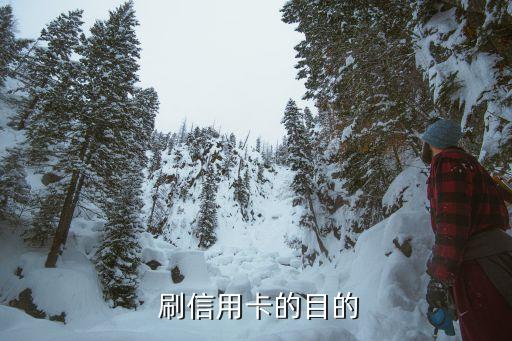 刷信用卡的目的