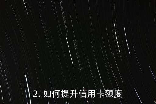 信用卡额度怎么是零，如何提升信用卡额度？