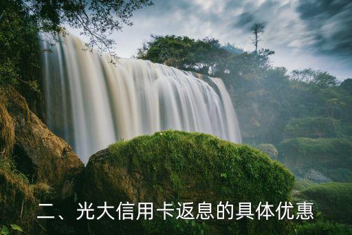 光大信用卡返息，光大信用卡享受返息优惠