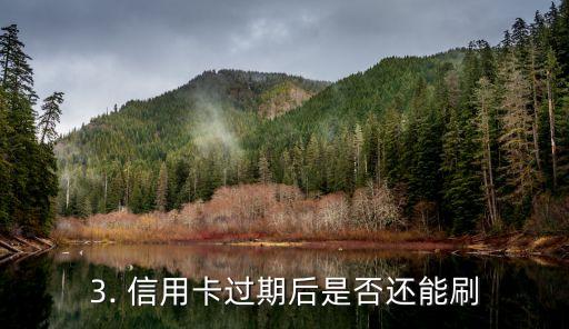 信用卡过期还能刷，信用卡过期后是否仍可使用？