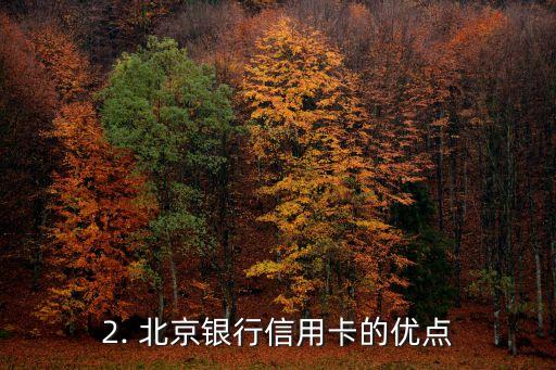 北京银行信用卡好不好，北京银行信用卡的评价如何？