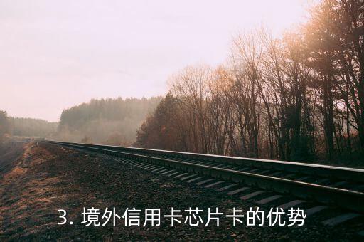 境外信用卡芯片卡，境外信用卡升级芯片，提升支付安全性
