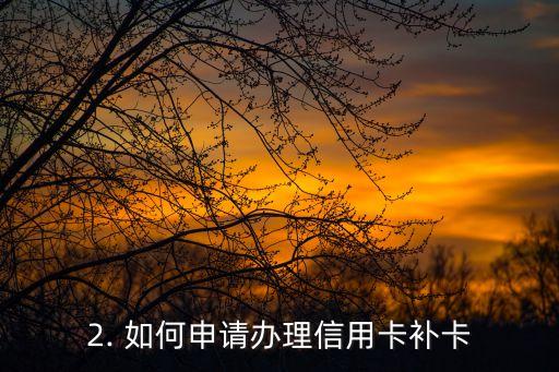 信用卡补卡怎么弄，如何办理信用卡补卡？