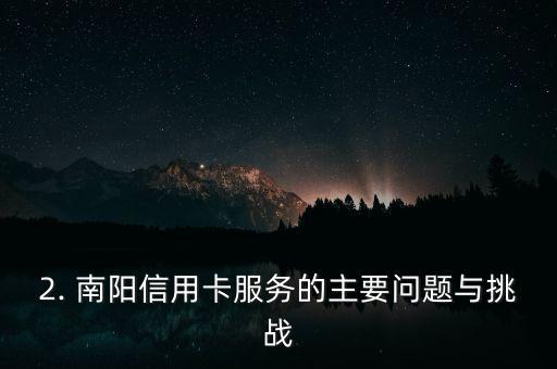 南阳信用卡服务，南阳信用卡服务的提升