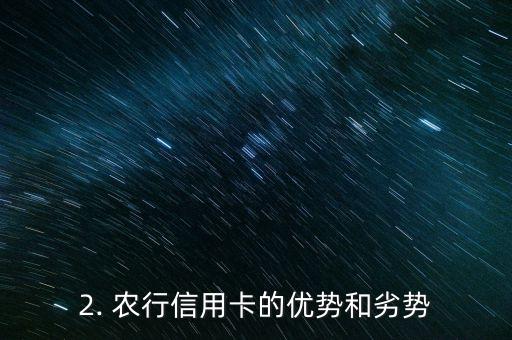农行信用卡前景，农行信用卡发展前景展望
