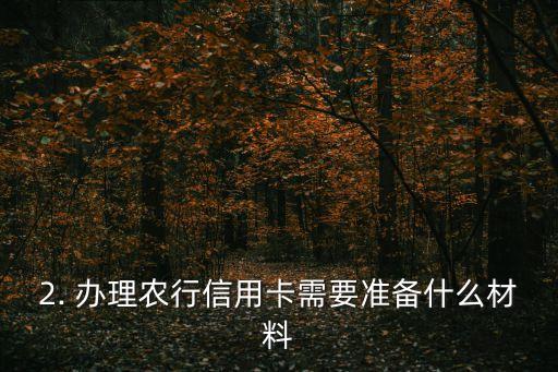 农行办理信用卡推荐，农业银行信用卡办理推荐