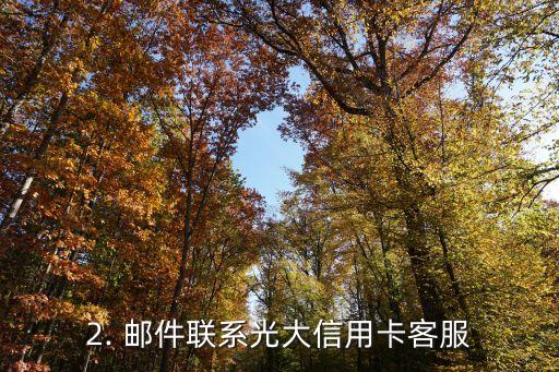 光大信用卡人工服务，光大信用卡客服人员服务的标题重写