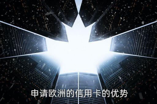 申请欧洲的信用卡的优势