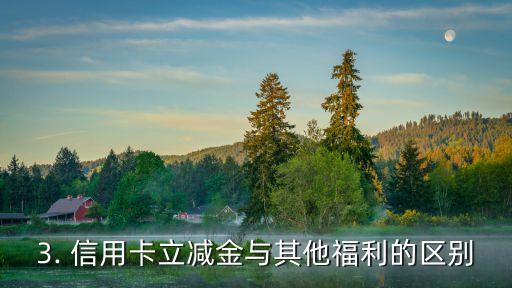 信用卡送立减金，信用卡立减金免费送