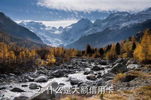 南阳办大额信用卡，南阳办理高额信用卡