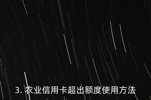 农业信用卡怎样超限，农业信用卡还能使用哪些超出额度的方法？