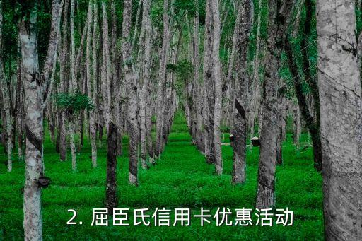 屈臣氏优惠信用卡，屈臣氏信用卡优惠活动揭晓